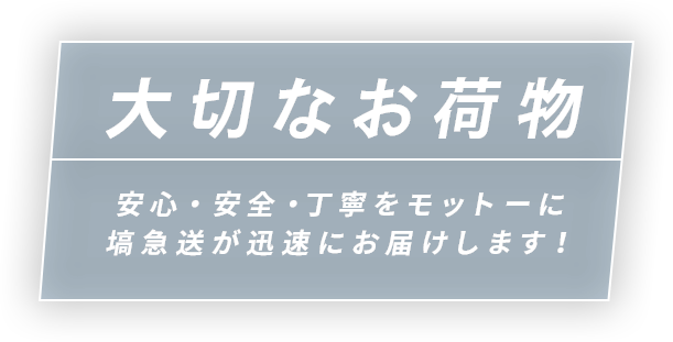 塙急送